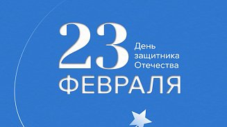23 февраля: РШУ с теми, кто укрепляет страну
